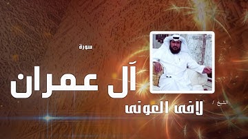 سورة  آل عمران  | بصوت القارئ الشيخ لافى العونى