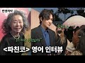 한국 역사를 담은 애플TV 800억 대작, 영어 시사회 현장 (윤여정, 이민호, 김민하)