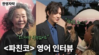 한국 역사를 담은 애플TV 800억 대작, 영어 시사회 현장 (윤여정, 이민호, 김민하)