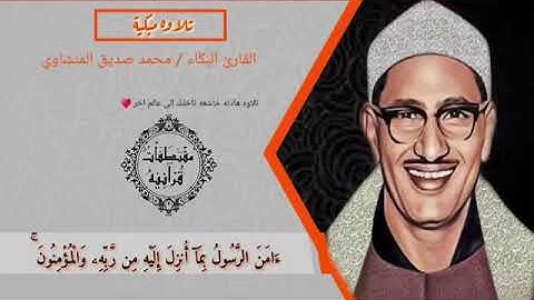 سورة البقرة بصوت شيخ المنشاوي ||Last Two Ayats OF Surah Al Baqarah Sheikh Al Minshawi