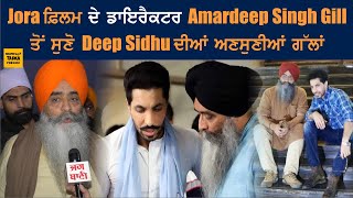 Amardeep Singh Gill ਦੀਆਂ Deep Sidhu ਬਾਰੇ ਕਹੀਆਂ ਗੱਲਾਂ ਤੁਹਾਨੂੂੰ ਵੀ ਕਰਨਗੀਆਂ ਭਾਵੁਕ, ਨਹੀਂ ਰੋਕ ਪਾਏ ਹੰਝੂ