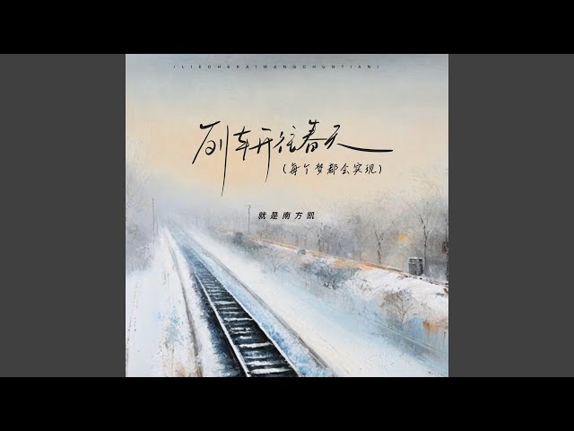 列车开往春天 (每个梦都会实现)