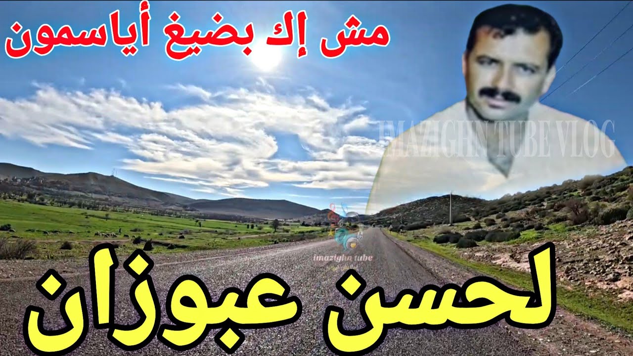 🎶 الفنان لحسن عبوزان | أغنية أمازيغية رائعة من زمن الكاسيط 🎧✨ رحلة من بزو