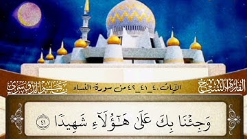 الآيات 40_41_42 من سورة النساء ختمة كاملة