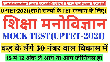 बाल विकास|MOCK TEST|CTET/TET-2020-2021|UPTET, CTET, MPTET, REET, tet
