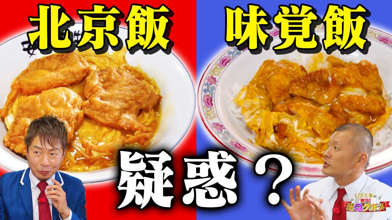 【疑惑】安城名物｢北京飯｣そっくり｢味覚飯｣を大調査！意外な誕生秘話とは【Ｕ字工事の解決！迷Ｑグルメ】#４