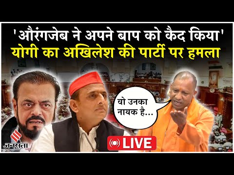 LIVE: UP Vidhan Sabha परिषद में सपा पर बरसे CM Yogi, कहा- ‘औरंगजेब को नायक मानते हैं समाजवादी…’