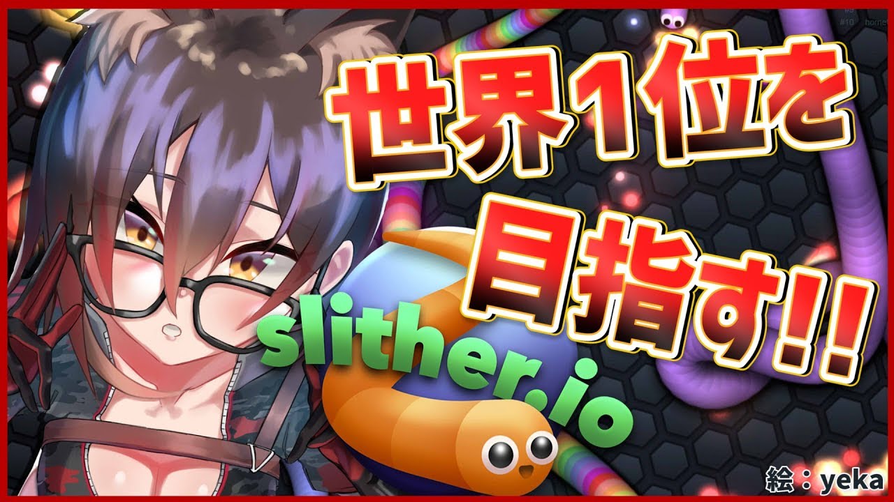 【Slither.io】👑くそでかミミズにボクはなる！！！！！【ホロライブ/ロボ子さん】