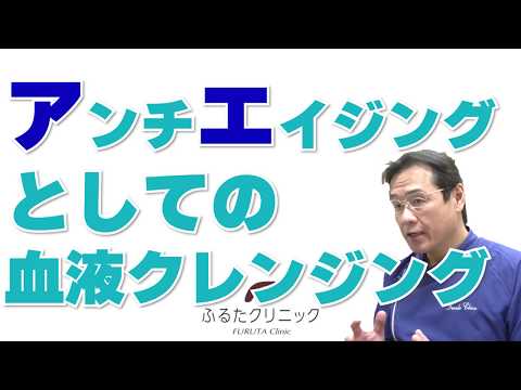 血液 クレンジング 認知 症
