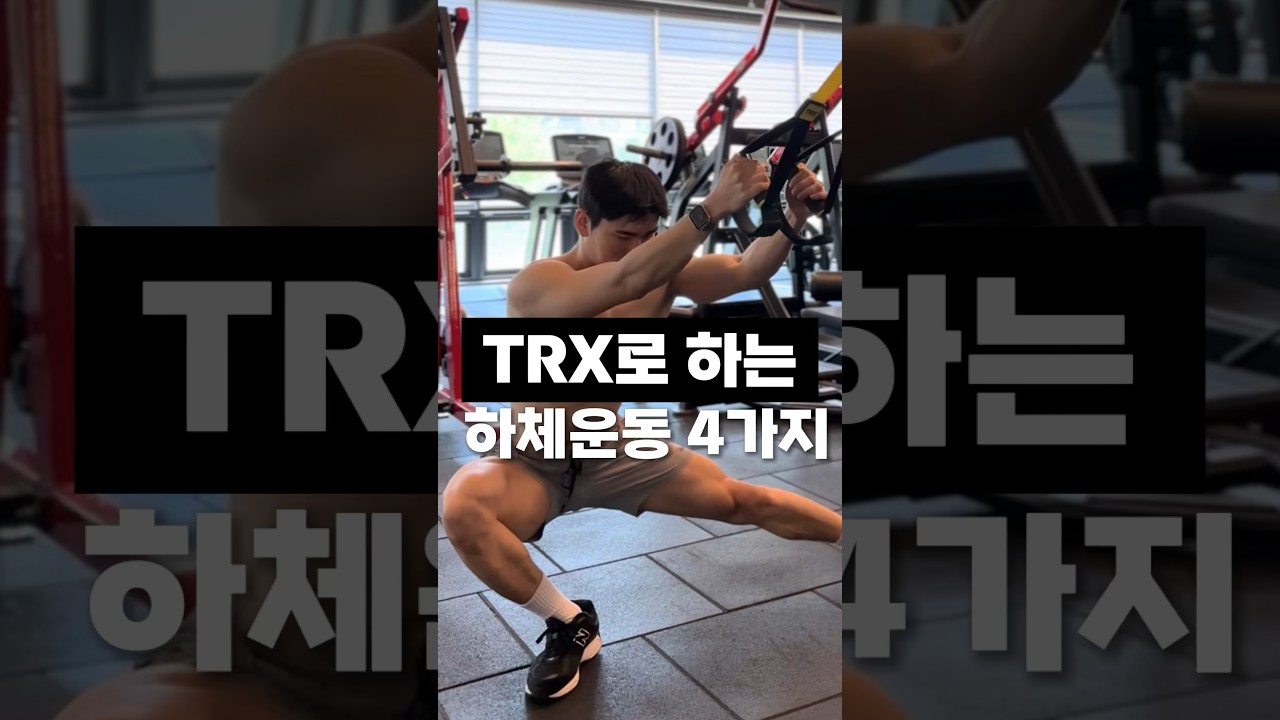 TRX로 하는 하체운동 4가지 - YouTube
