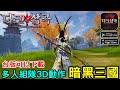 2／21《黑暗三國 Three Kingdoms of Darkness》三國3D動作手機遊戲 台版可以下載