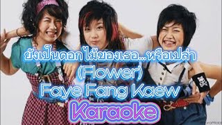 ยังเป็นดอกไม้ของเธอ..หรือเปล่า (Flower) - Faye Fang Kaew [Karaoke | Instrumental]