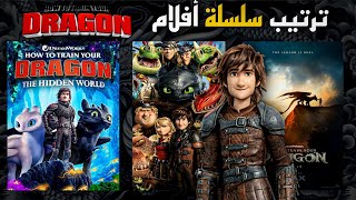 ترتيب سلسلة أفلام كيف تروض تنينك 🥺 how to train your dragon 🐲