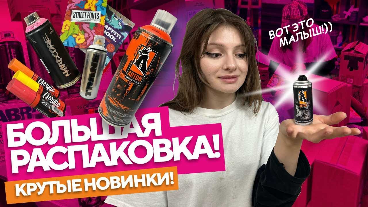 ТОП новинки! ARTON MINI, Лимитированная серия, Граффити-журналы, MTN Hardcore! Распаковка товаров.