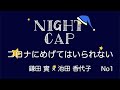 【NIGHT CAP No1】コロナにめげてはいられない　鎌田實×池田香代子　20200506