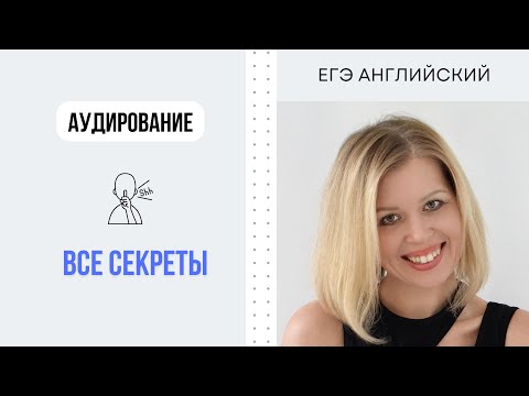 ЕГЭ Английский. Аудирование. Практика.