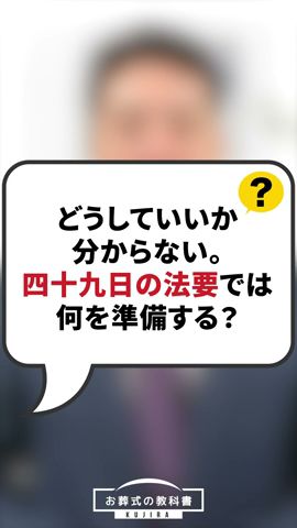 自宅で四十九日法要を行う方法 #shorts #49日 #法要