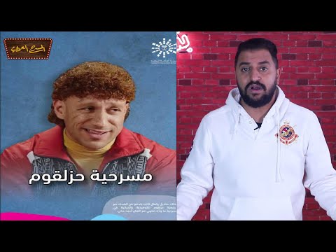 كل الي عايز تعرفه عن مسرحية حزلقوم و قصة سرقة الفكرة