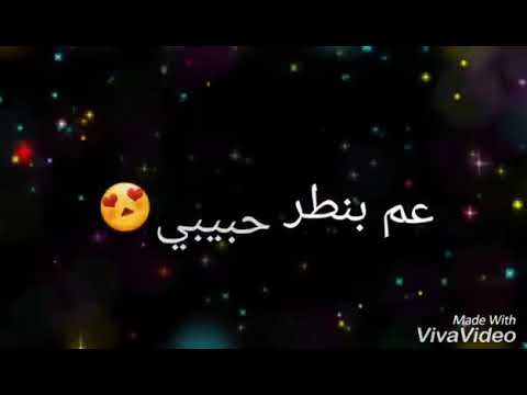حالات واتس ايمن امين بساعاات عم بنطر حبيبي معقول ماترجع تنساني حبيبي