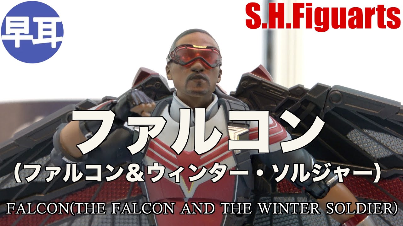 S.H.Figuarts ファルコン（ファルコン＆ウィンター・ソルジャー 