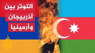 تعرف على تحالفات القوى الدولية بشأن أزمة أذربيجان وأرمينيا