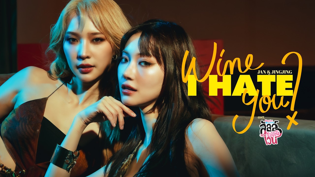 Wine I hate you? Ost.ลัลล์ไม่ชอบไวน์ Enemies With Benefits - Jan, Jingjing