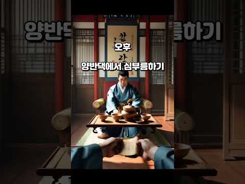 조선시대 평민의 하루 살아보기