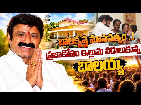 బాలకృష్ణ మానవత్వం ..! ప్రజాకోసం ఇల్లును వదులుకున్న బాలయ్య | Nandamuri Balakrishna | Spot News