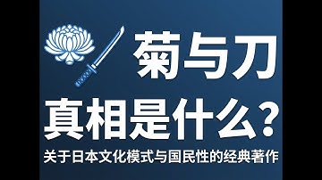 从未踏上日本的她，如何靠一本书看穿大和民族？《菊与刀》深度解读