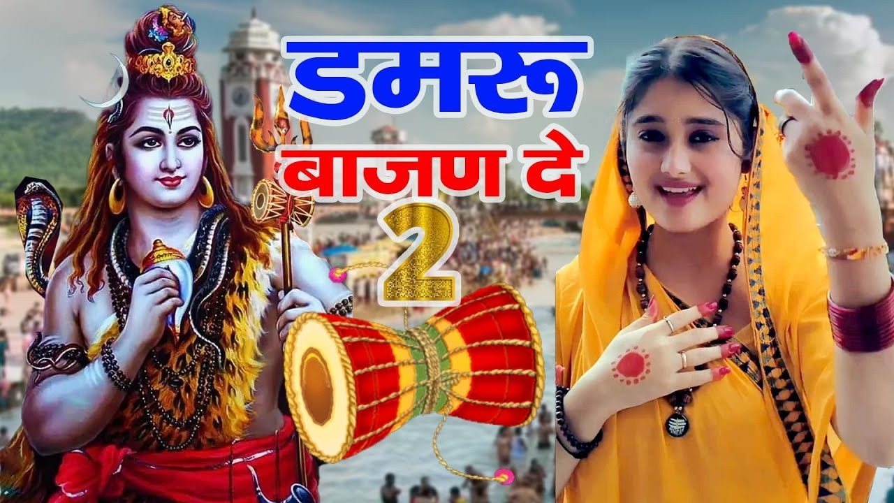 Raju Punjabi New Shiv Bhajan| डमरू बाजन दे 2 Payal |Kawad Song |New Bholenath Bhajan 2026