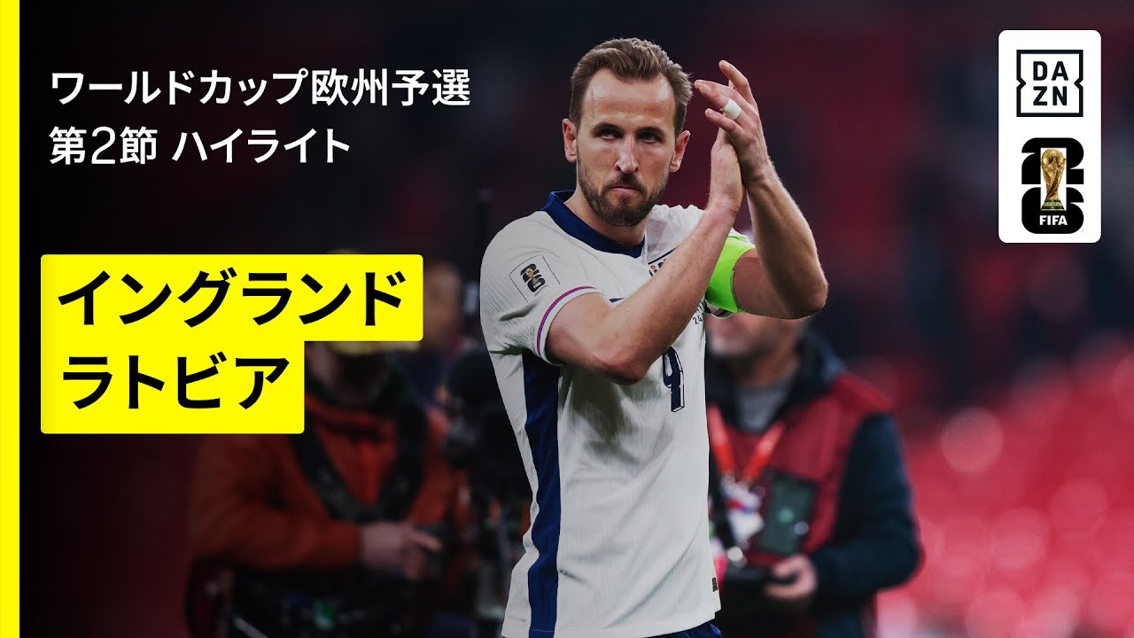 イングランド×ラトビア｜ハイライト】ワールドカップ2026 欧州予選 