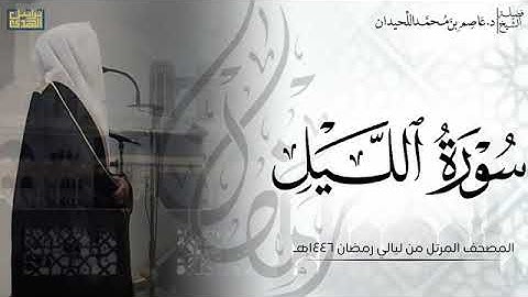 د عاصم اللحيدان سورة الليل كاملة