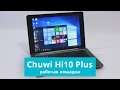 Обзор планшета Chuwi Hi10 Plus | China-Review