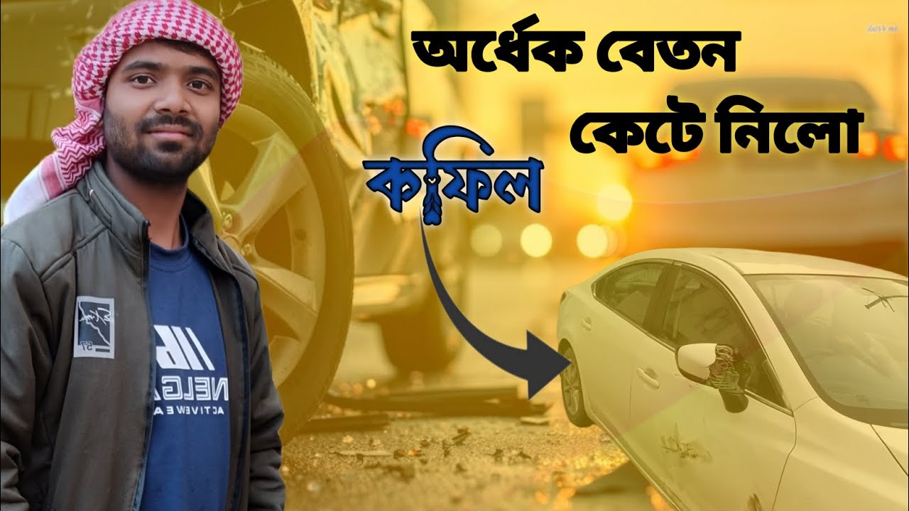 হাউস ড্রাইভারের কাজে এসেই ভুল করেছি।sad 😭 life house Kuwait.