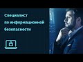 Специалист по информационной безопа
