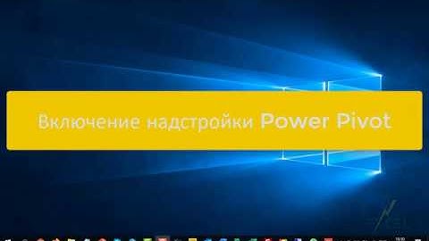 Включение надстройки Power Pivot в Excel
