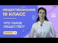 Что такое общество? Видеоурок 1. Часть 1. Обществознание 10 класс