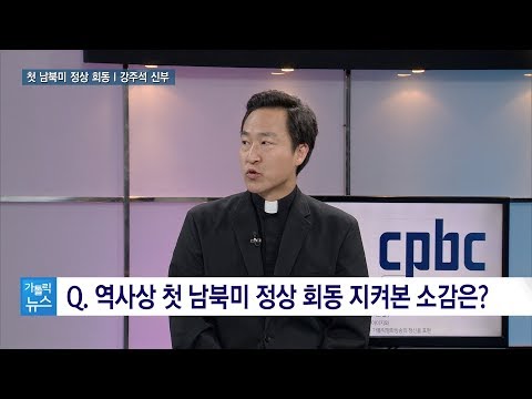 어서 오세요 | 첫 남북미 정상회동··· 주교회의 민족화해위원회 총무 강주석 신부