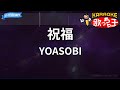 【カラオケ】祝福 / YOASOBI