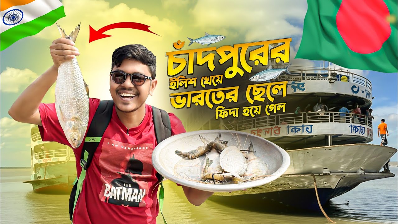 চাঁদপুরের ইলিশ খেয়ে ভারতের ছেলে ফিদা হয়ে গেল |🇮🇳🇧🇩| ইলিশের বাড়ি চাঁদপুর |Dhaka To Chandpur Launch