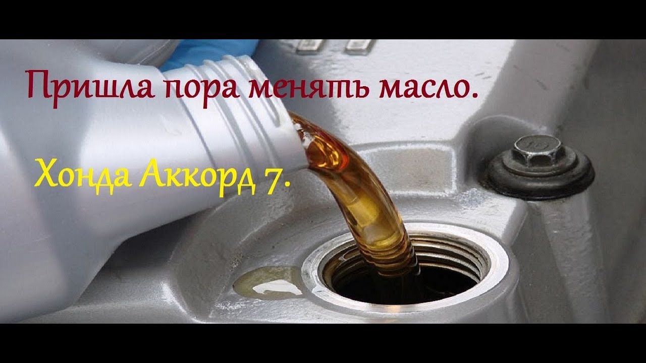 Пришла пора менять масло. Хонда Аккорд 7. #авто #хонда - YouTube