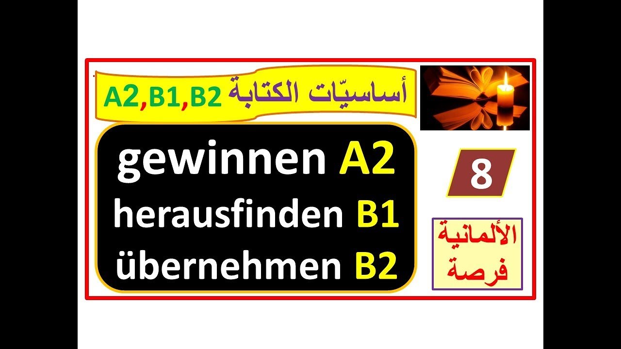 أساسيات الكتابة 8-Verb -Satz:  ثلاثة أفعال بثلاثة مستويات gewinnen, herausfinden, übernehmen