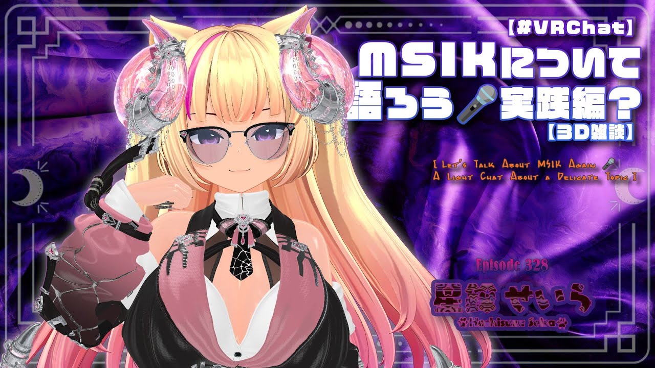【#VRChat】 MSIKについて 語ろう🎤 実践編？【3D雑談】 - YouTube