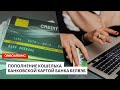 Пополнение кошельков на платформе Файнекс с помощью банковской карты БелВЭБ