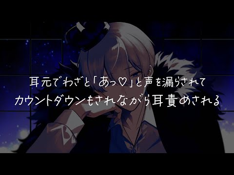 ASMR 耳元で あっ と出されながらカウントダウン耳責めされる