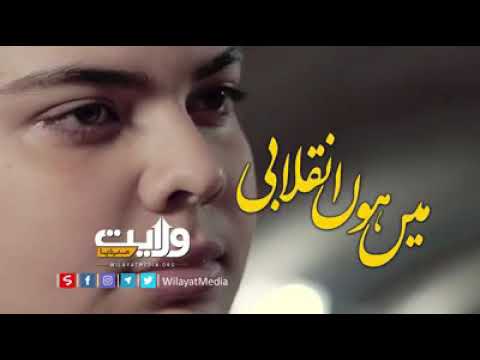    میں ہوں انقلابی ہم انقلابی تھے ہیں اور رہینگے یہ ترانہ نور المہدی