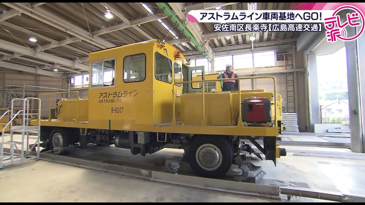 【普段見ることができない裏側に密着！】人々の生活を守るアストラムライン