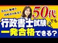 【行政書士試験】50代から勉強を始めて一発合格するためのテクニックを大公開！