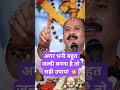 अगर धनी बहु जल्दी बनना है तो सही उपाय!💥#pradeep Mishra ji#Shiv puran #viral short#
