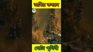Action thriller world war z movie explained in bangla | part- 6 #movie #explain